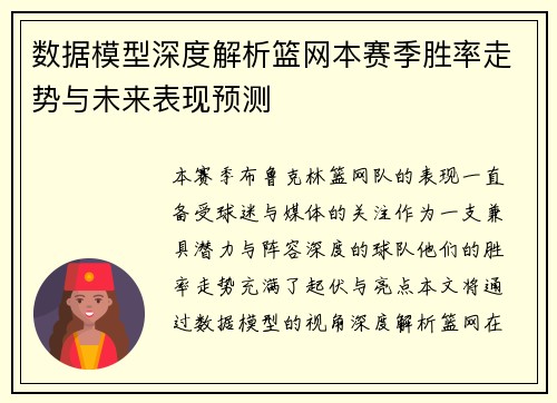 数据模型深度解析篮网本赛季胜率走势与未来表现预测