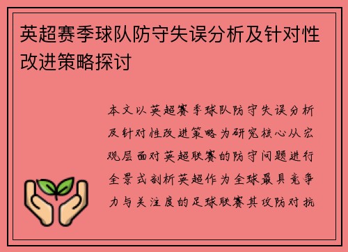 英超赛季球队防守失误分析及针对性改进策略探讨