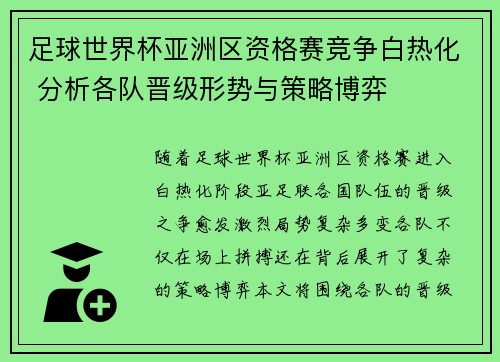 足球世界杯亚洲区资格赛竞争白热化 分析各队晋级形势与策略博弈