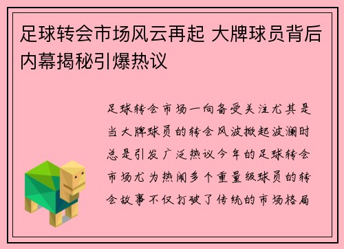 足球转会市场风云再起 大牌球员背后内幕揭秘引爆热议