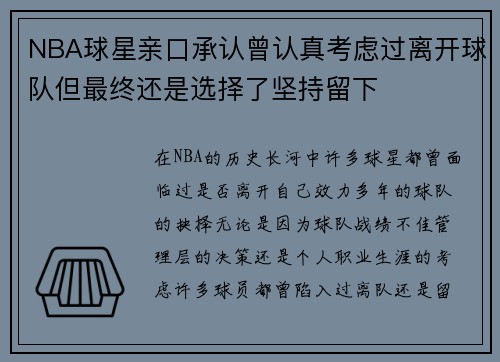 NBA球星亲口承认曾认真考虑过离开球队但最终还是选择了坚持留下 NBA球星亲口承认曾认真考虑过离开球队但最终还是选择了坚持留下