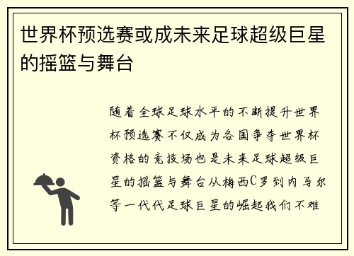 世界杯预选赛或成未来足球超级巨星的摇篮与舞台