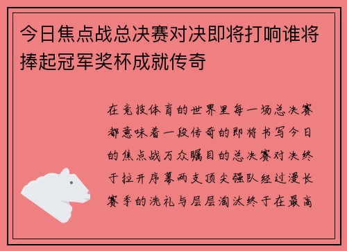 今日焦点战总决赛对决即将打响谁将捧起冠军奖杯成就传奇