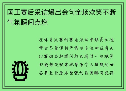 国王赛后采访爆出金句全场欢笑不断气氛瞬间点燃