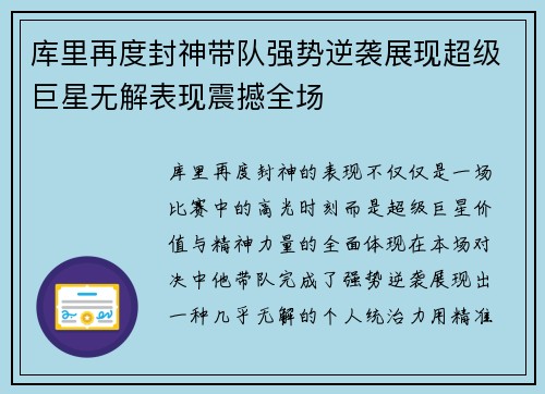 库里再度封神带队强势逆袭展现超级巨星无解表现震撼全场