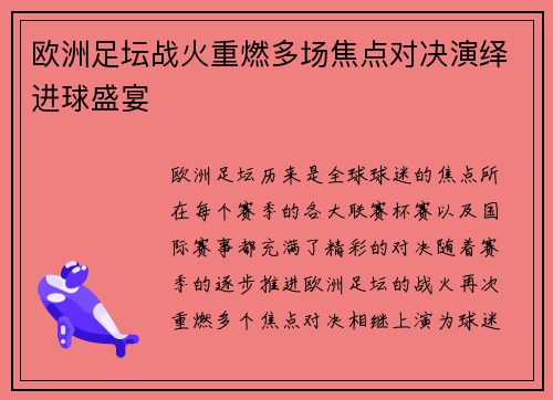 欧洲足坛战火重燃多场焦点对决演绎进球盛宴 欧洲足坛战火重燃多场焦点对决演绎进球盛宴