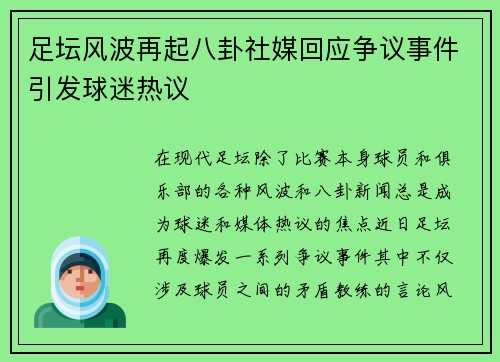 足坛风波再起八卦社媒回应争议事件引发球迷热议 足坛风波再起八卦社媒回应争议事件引发球迷热议