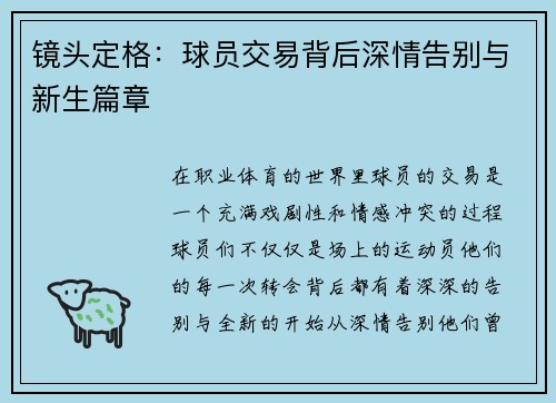 镜头定格：球员交易背后深情告别与新生篇章