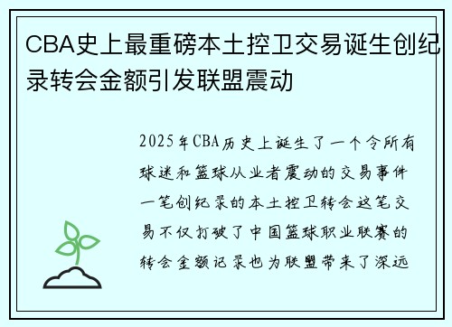 CBA史上最重磅本土控卫交易诞生创纪录转会金额引发联盟震动