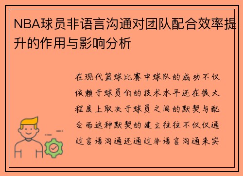 NBA球员非语言沟通对团队配合效率提升的作用与影响分析 NBA球员非语言沟通对团队配合效率提升的作用与影响分析