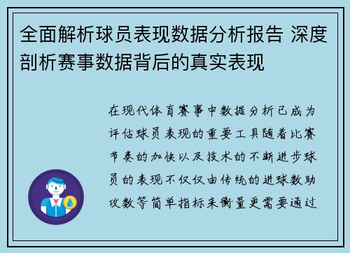 全面解析球员表现数据分析报告 深度剖析赛事数据背后的真实表现