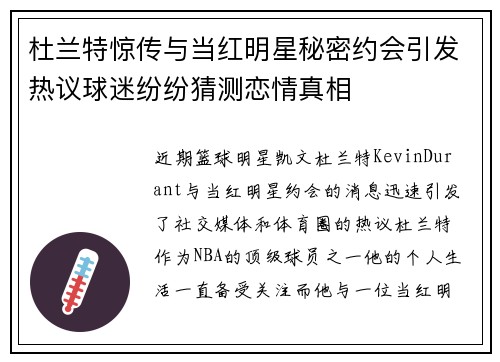 杜兰特惊传与当红明星秘密约会引发热议球迷纷纷猜测恋情真相