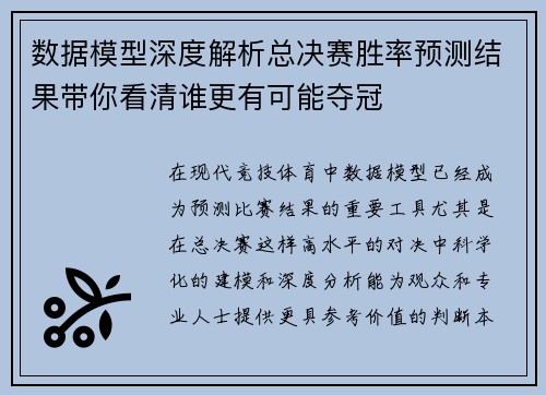 数据模型深度解析总决赛胜率预测结果带你看清谁更有可能夺冠 数据模型深度解析总决赛胜率预测结果带你看清谁更有可能夺冠