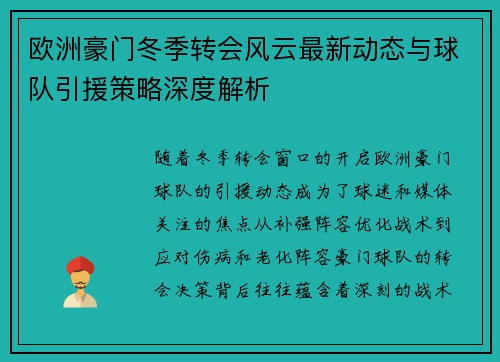 欧洲豪门冬季转会风云最新动态与球队引援策略深度解析