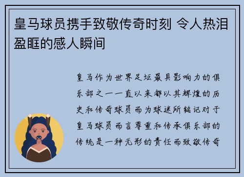 皇马球员携手致敬传奇时刻 令人热泪盈眶的感人瞬间 皇马球员携手致敬传奇时刻 令人热泪盈眶的感人瞬间