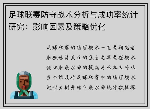 足球联赛防守战术分析与成功率统计研究：影响因素及策略优化