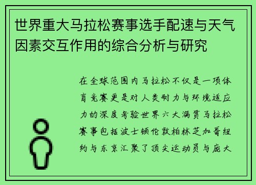 世界重大马拉松赛事选手配速与天气因素交互作用的综合分析与研究