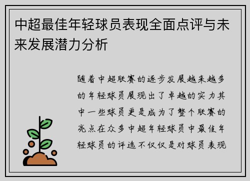 中超最佳年轻球员表现全面点评与未来发展潜力分析 中超最佳年轻球员表现全面点评与未来发展潜力分析