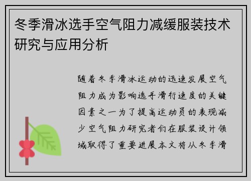 冬季滑冰选手空气阻力减缓服装技术研究与应用分析 冬季滑冰选手空气阻力减缓服装技术研究与应用分析