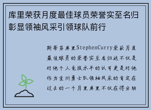 库里荣获月度最佳球员荣誉实至名归彰显领袖风采引领球队前行 库里荣获月度最佳球员荣誉实至名归彰显领袖风采引领球队前行