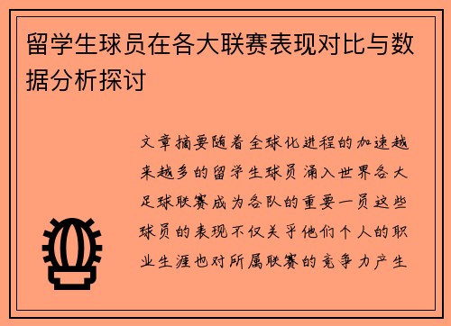 留学生球员在各大联赛表现对比与数据分析探讨
