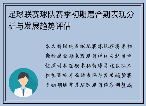 足球联赛球队赛季初期磨合期表现分析与发展趋势评估