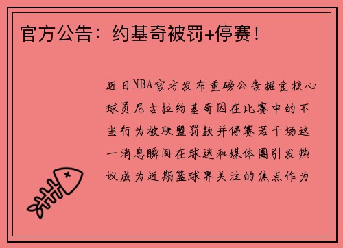 官方公告：约基奇被罚+停赛！
