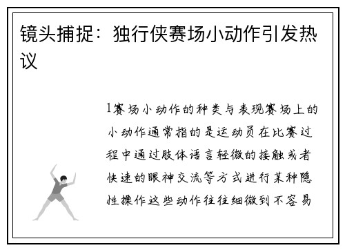 镜头捕捉：独行侠赛场小动作引发热议