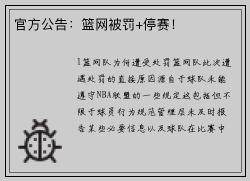 官方公告：篮网被罚+停赛！