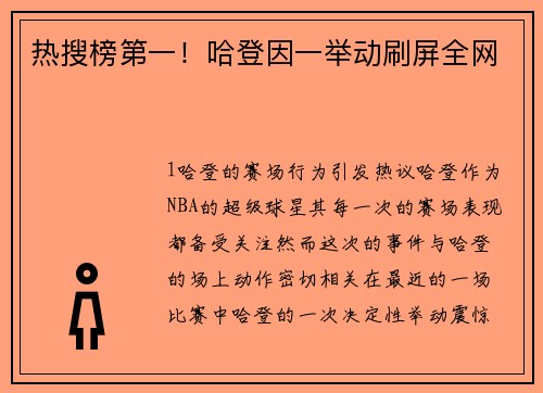 热搜榜第一！哈登因一举动刷屏全网