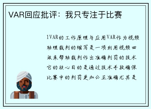 VAR回应批评：我只专注于比赛