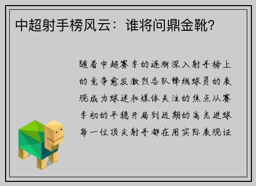 中超射手榜风云：谁将问鼎金靴？