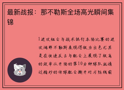 最新战报：那不勒斯全场高光瞬间集锦
