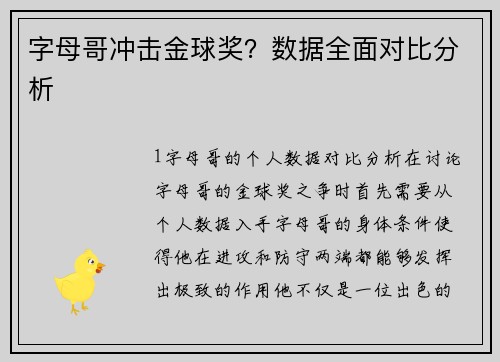 字母哥冲击金球奖？数据全面对比分析