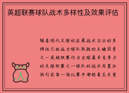 英超联赛球队战术多样性及效果评估
