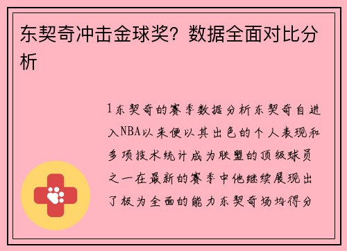 东契奇冲击金球奖？数据全面对比分析