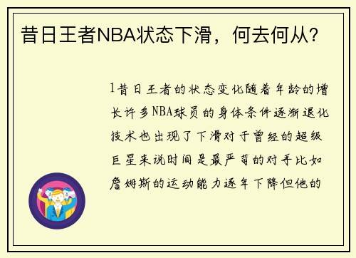 昔日王者NBA状态下滑，何去何从？