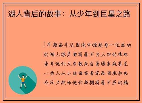 湖人背后的故事：从少年到巨星之路