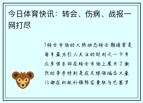 今日体育快讯：转会、伤病、战报一网打尽