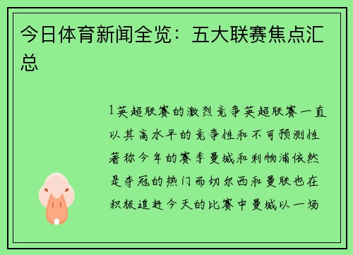 今日体育新闻全览：五大联赛焦点汇总