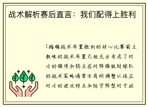 战术解析赛后直言：我们配得上胜利