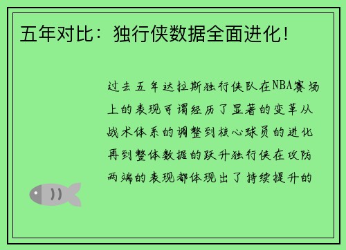 五年对比：独行侠数据全面进化！