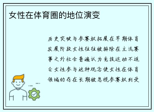女性在体育圈的地位演变