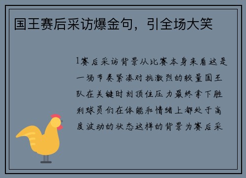 国王赛后采访爆金句，引全场大笑