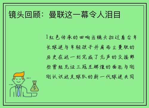 镜头回顾：曼联这一幕令人泪目