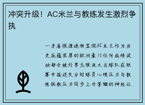 冲突升级！AC米兰与教练发生激烈争执
