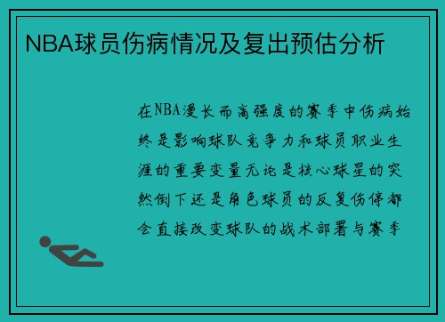 NBA球员伤病情况及复出预估分析
