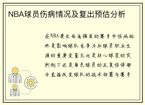 NBA球员伤病情况及复出预估分析