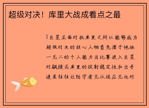 超级对决！库里大战成看点之最
