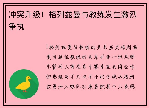 冲突升级！格列兹曼与教练发生激烈争执
